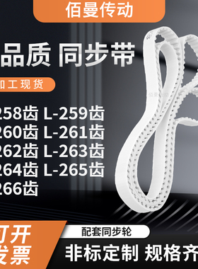 同步皮带L260齿L261齿L262EL263EL264EL265EL266齿白色传动齿形带