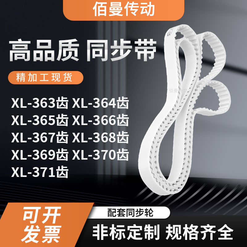 同步皮带364EXL365EXL366E367E368E369E370EXL371E白色传动齿形带 五金/工具 传动带 原图主图