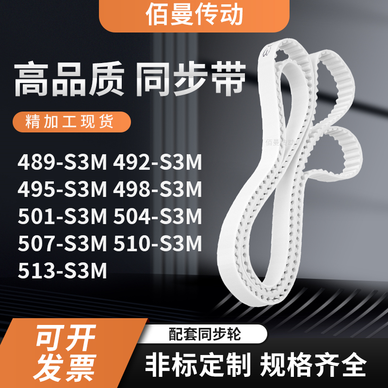 同步皮带2S3M495S3M498S3M501S3M504507510513-S3M白色传动齿形带