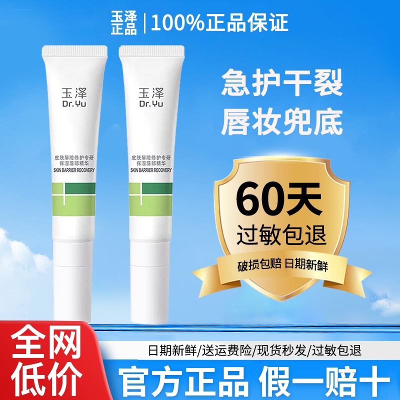 玉泽皮肤屏障修护专研保湿唇部精华10g 唇膏淡化唇纹改善干燥起皮
