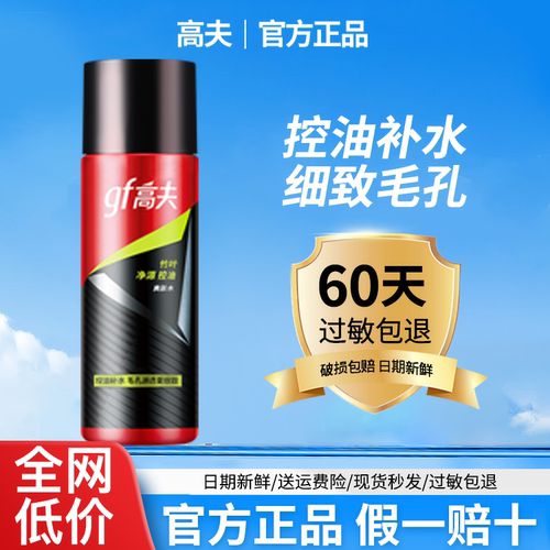 高夫竹叶净源控油爽肤水125ml 擦脸油润肤露补水保湿男士护肤正品