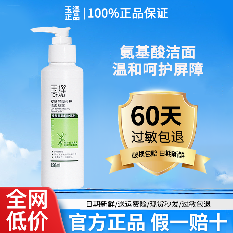 玉泽皮肤屏障修护洁面凝露150ml 滋润保湿清洁舒缓 氨基酸洗面奶