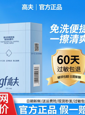 【懒人洁面】高夫免洗洁面巾长效控油清洁清爽洗脸护肤二合一
