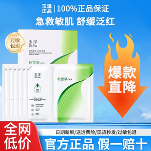 玉泽积雪草安心修护冻干面膜6片/盒玻尿酸敏感肌敏感舒缓退红补水