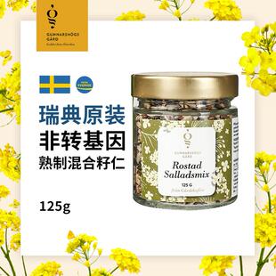 原装进口瑞典产熟制混合籽仁代餐膳食纤维烘培沙拉酸奶碗配料125g