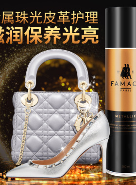 法国进口皮具护理FAMACO金属皮珠光皮滋润护理喷剂 金银铜色