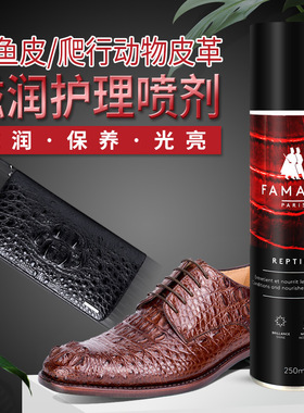 法国进口FAMACO皮包皮衣皮鞋滋润保养剂 鳄鱼皮蜥蜴皮护理喷剂