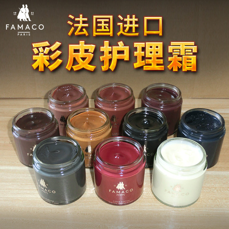 法国FAMACO进口鞋油0722彩皮护理霜 补色上色 彩色鞋油护理保养