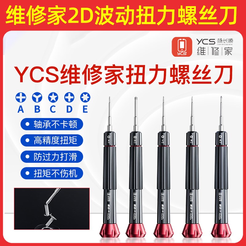 YCS杨长顺维修家扭力螺丝刀 手机维修三角五角十字六角维修螺丝刀