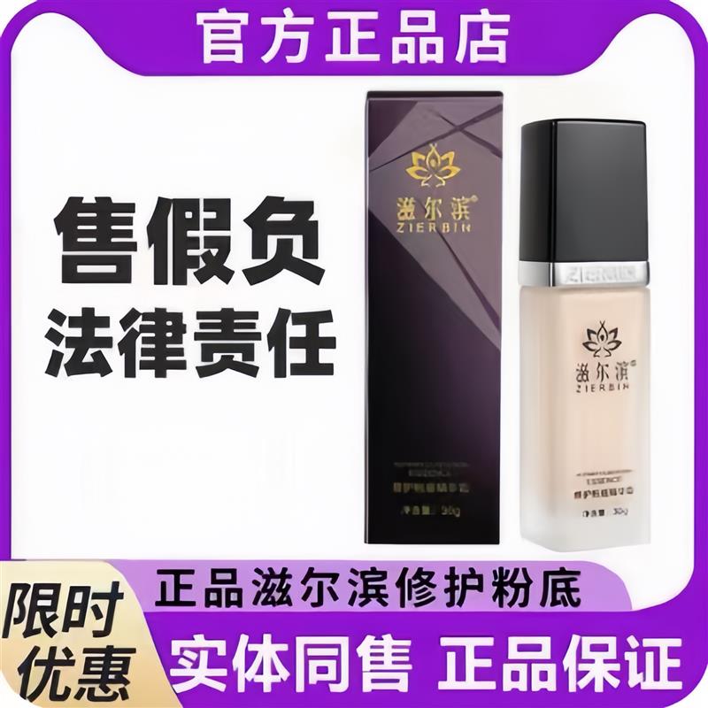 滋尔滨粉底液官方旗舰店精华液粉底旗舰店修护粉底精华霜官方正品