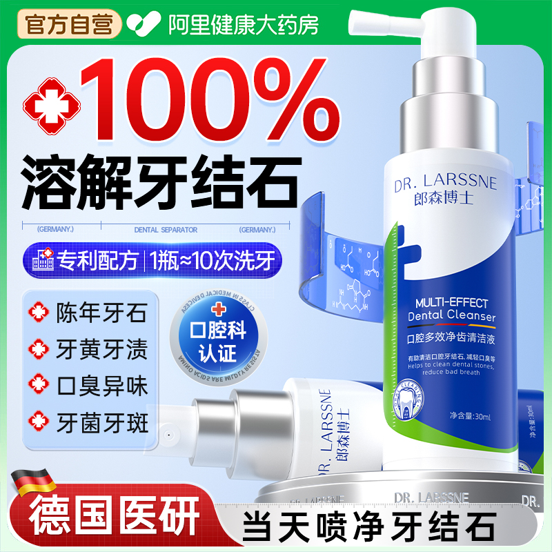 医用牙结石去除喷剂溶解牙石速效清理漱口水杀菌除口臭牙齿黄污垢