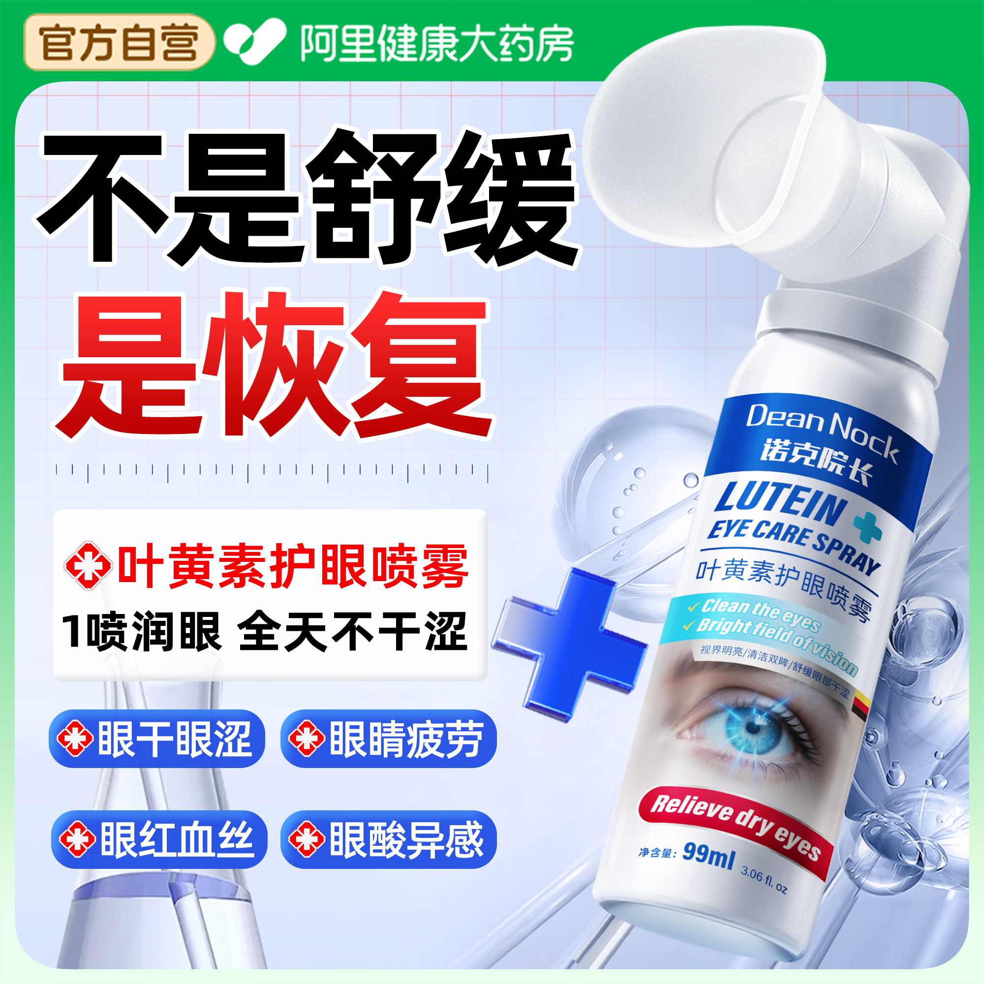 【国货甄选】叶黄素护眼喷雾