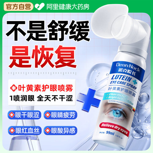 【国货甄选】叶黄素护眼喷雾