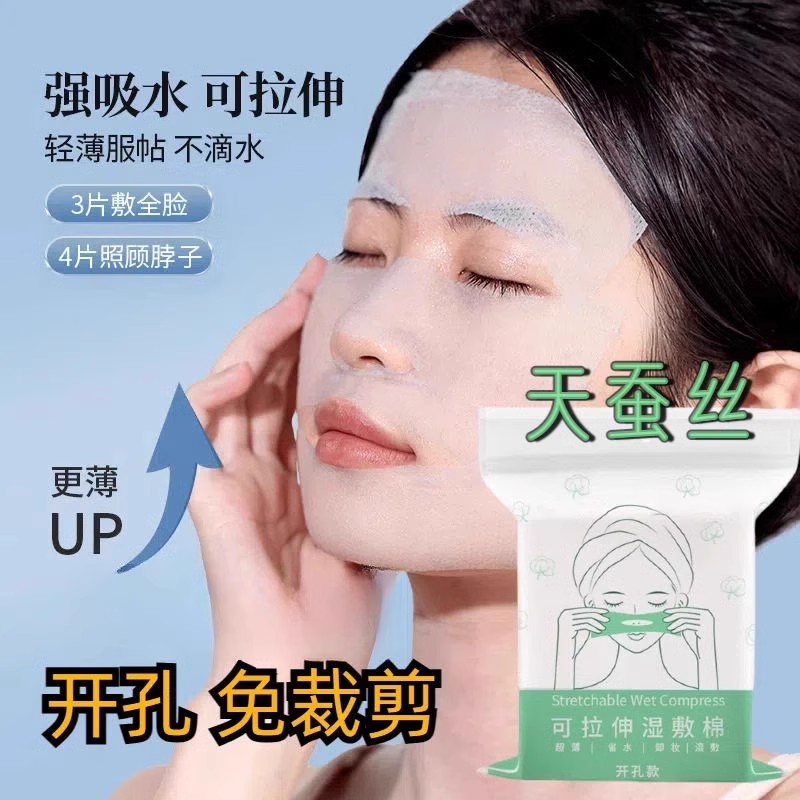 湿敷棉敷脸专用可拉伸开孔化妆棉片超薄款棉质面膜纸巾卸妆棉脸部