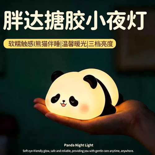 可爱熊猫搪胶小夜灯创意卡通拍拍感应卧室床头灯护眼柔软解压陪睡
