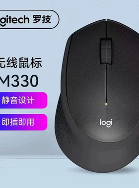 罗技M330静音无线鼠标办公游戏家用笔记本通用USB接收器女生易携