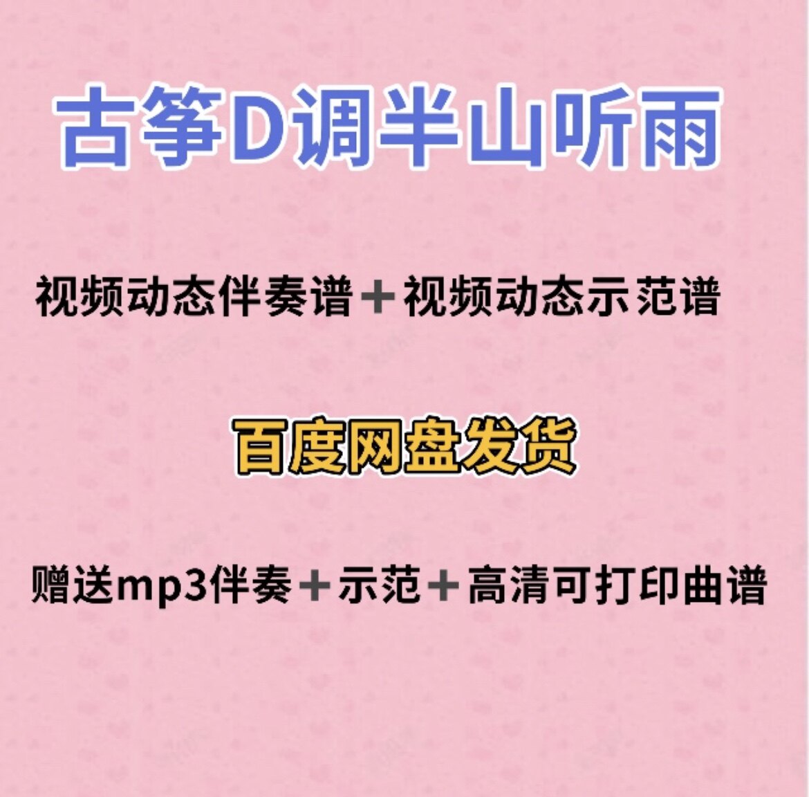 半山听雨古筝d调视频动态谱伴奏示范初学古筝入门流行曲谱带指法