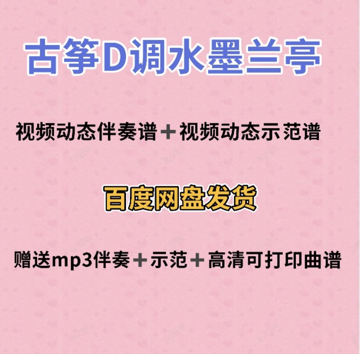 水墨兰亭古筝d调视频动态谱伴奏示范初学古筝入门流行曲谱带指法