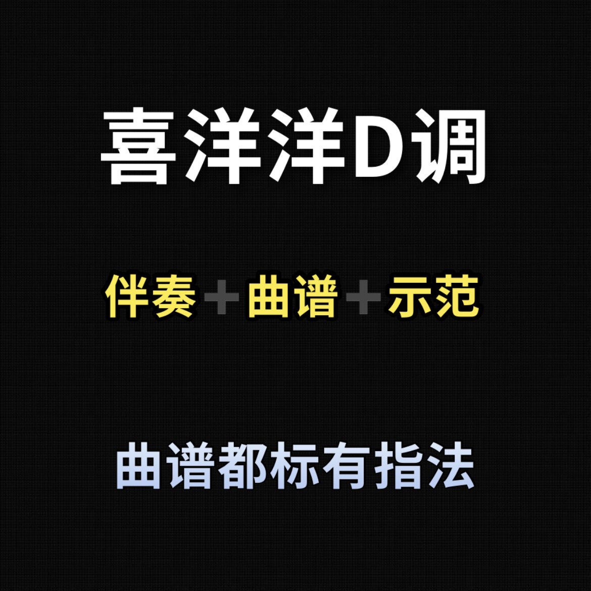 喜洋洋古筝d调伴奏示范曲谱都带指法,初学古筝流行曲0-3级可弹
