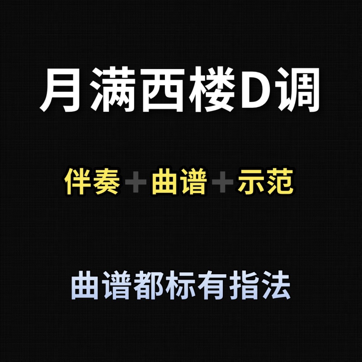 月满西楼古筝d调伴奏示范曲谱都带指法,初学古筝流行曲0