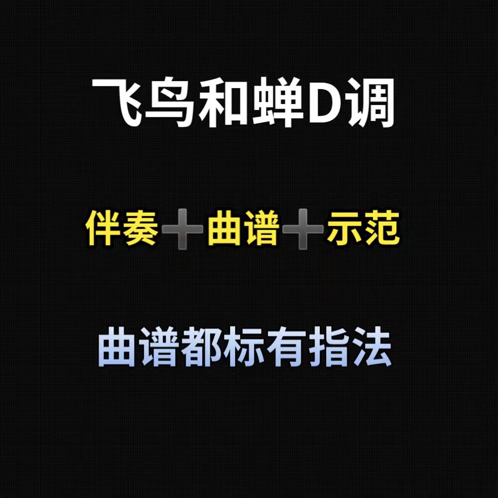 飞鸟和蝉d调古筝伴奏示范曲谱带指法,初学流行古筝曲0-3级皆可弹