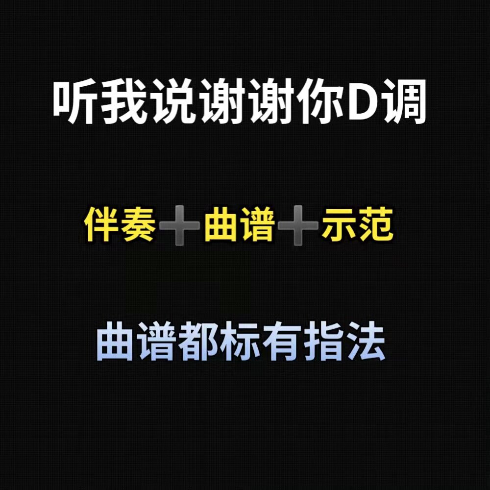 听我说谢谢你d调古筝伴奏示范曲谱带指法初学流行古筝曲0-3级皆可