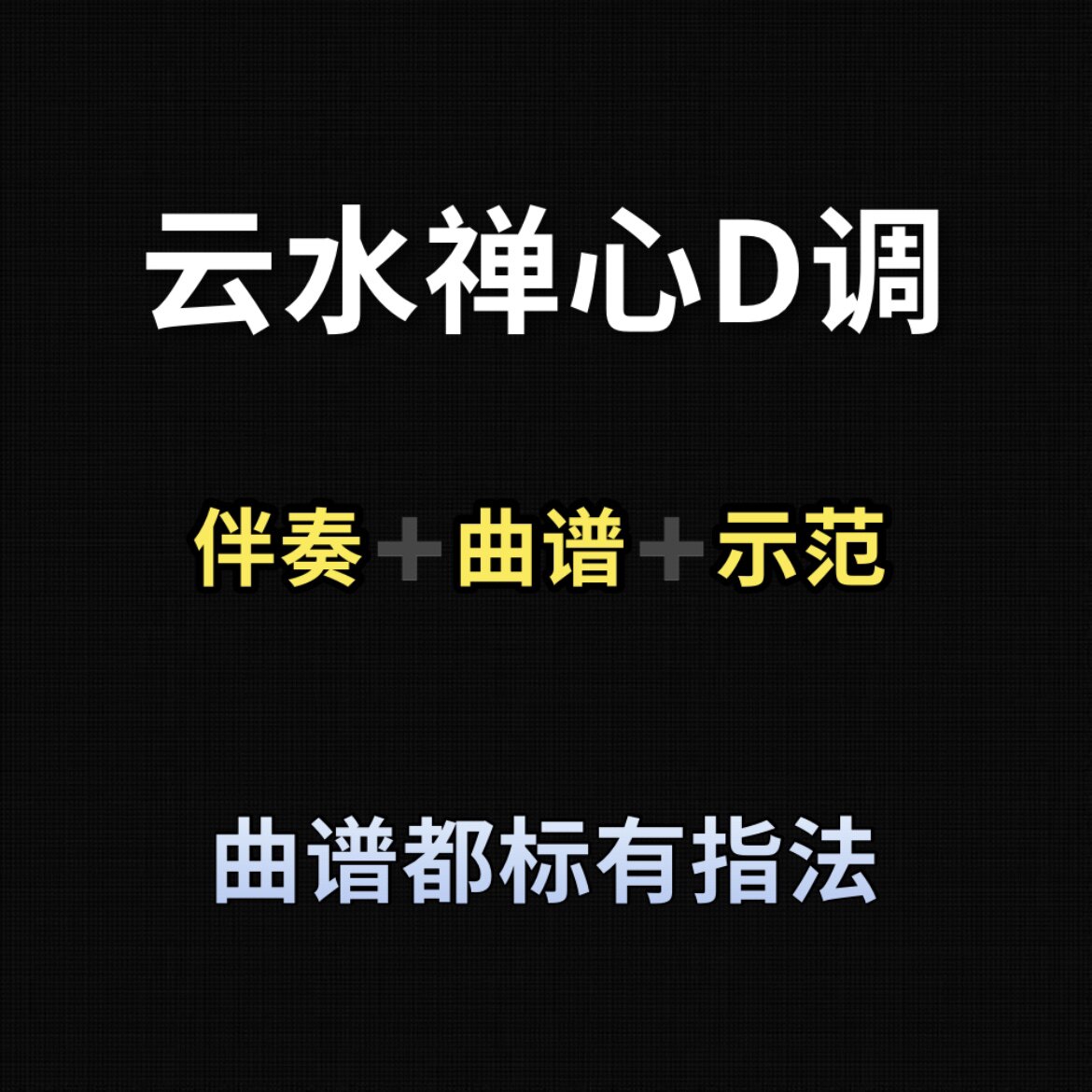 云水禅心古筝d调伴奏曲示范曲谱都带指法初学古筝流行曲0-3级可弹