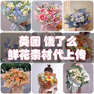 美团饿了么京东到家上架产品外卖鲜花束素材店铺克隆商品图片代传