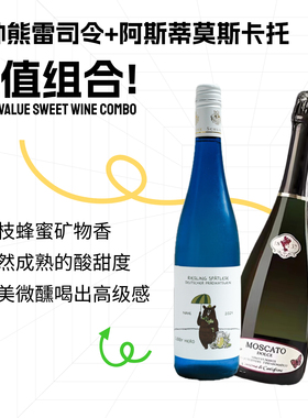德国雷司令晚收甜白好喝阿斯蒂莫斯卡托小甜水甜酒爆汁水果葡萄酒