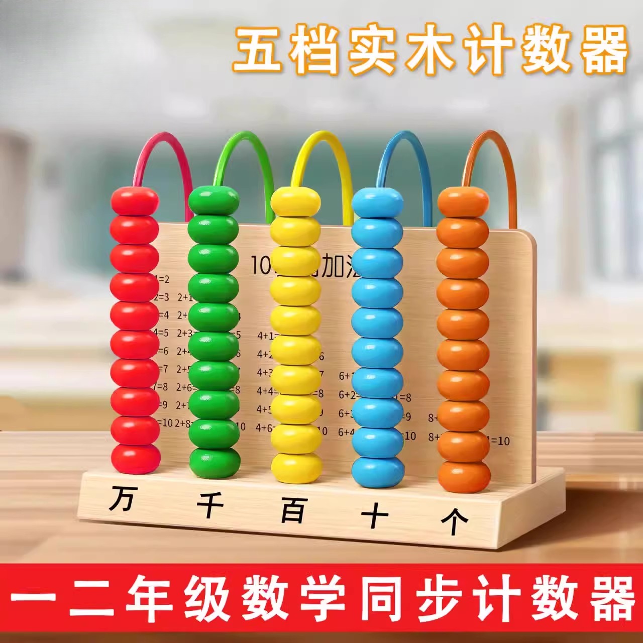 五档实木计数器小学一二四年级上册万位儿童计算学习算珠数学教具