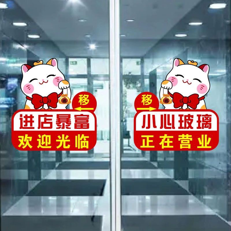 欢迎光临招财猫进店暴富小心玻璃推拉门提示贴纸店铺橱窗防撞贴画