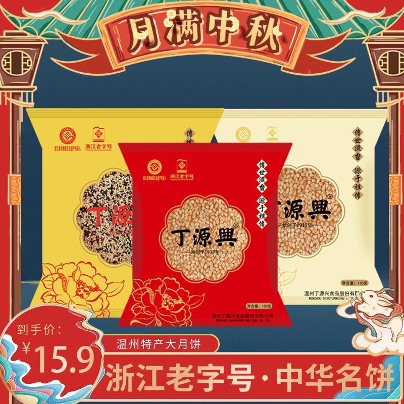 温州丁源兴月饼苍南桥墩镇特产中秋团购鲜肉五仁蛋黄礼盒装热销