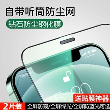 适用14苹果12钢化膜iPhone13ProMax手机11全屏xr贴膜X保护屏幕14Pro听筒防尘网xs防摔mini防窥xsmax护眼plus