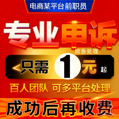 淘宝多多京东直播申诉店铺违规