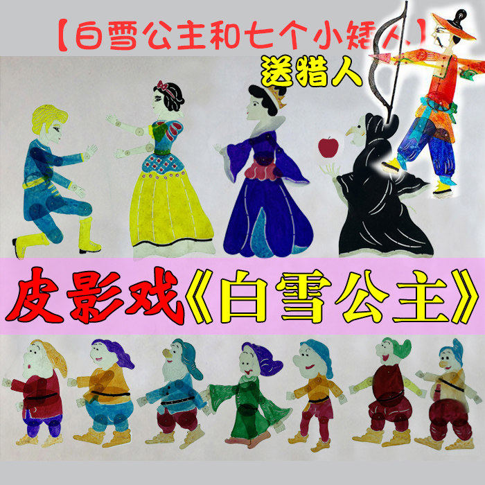 白雪公主和七个小矮人皮
