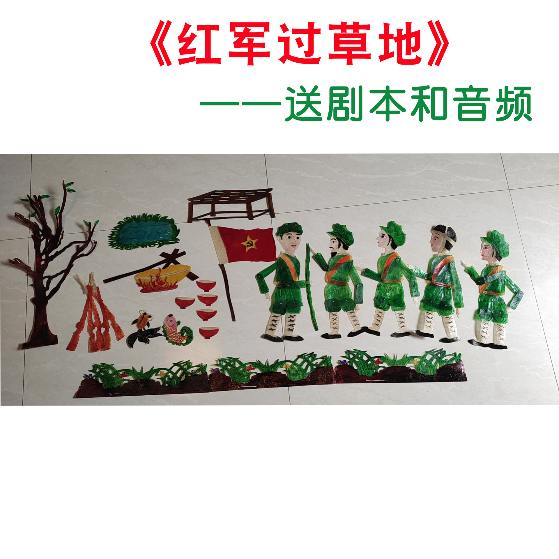 红军战士长征过草地皮影