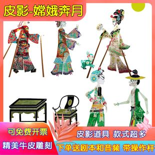 中秋节嫦娥奔月皮影戏道具幼儿园儿童表演人偶戏后羿射日皮影舞台