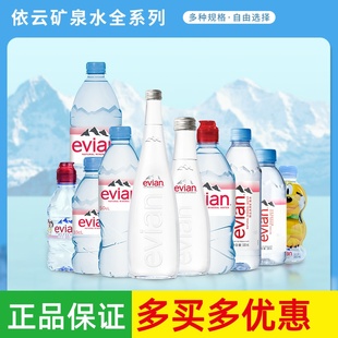 法国进口Evian依云矿泉水整箱天然弱碱性饮用水1.5L 330ml 750ml
