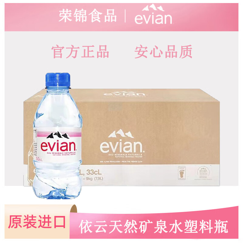 法国进口Evian/依云矿泉水天然弱碱性水源24*330ml/箱 咖啡/麦片/冲饮 饮用水 原图主图