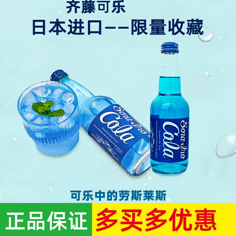 日本进口齐藤蓝可乐碳酸饮料系列