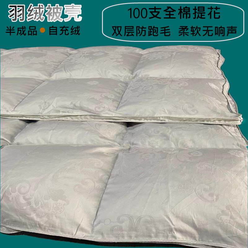 100支提花双层自充绒羽绒被被壳被套半成品防钻毛高密内胆芯面料
