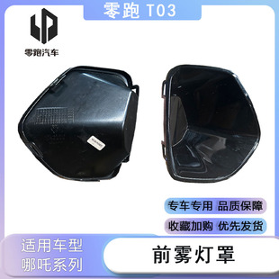 适配零跑T03左前雾灯罩前保险杠上假右前雾灯罩前保险杠上假配件