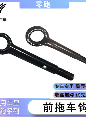 适配于零跑C11/T03/C10/C01前拖车钩杠杆牵引杆钩棍正厂汽车配件