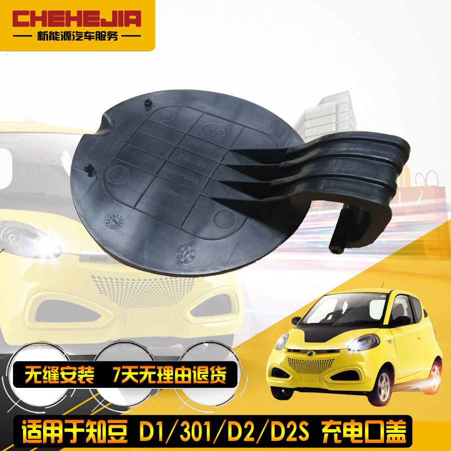 充电孔盖知豆汽车充电口盖