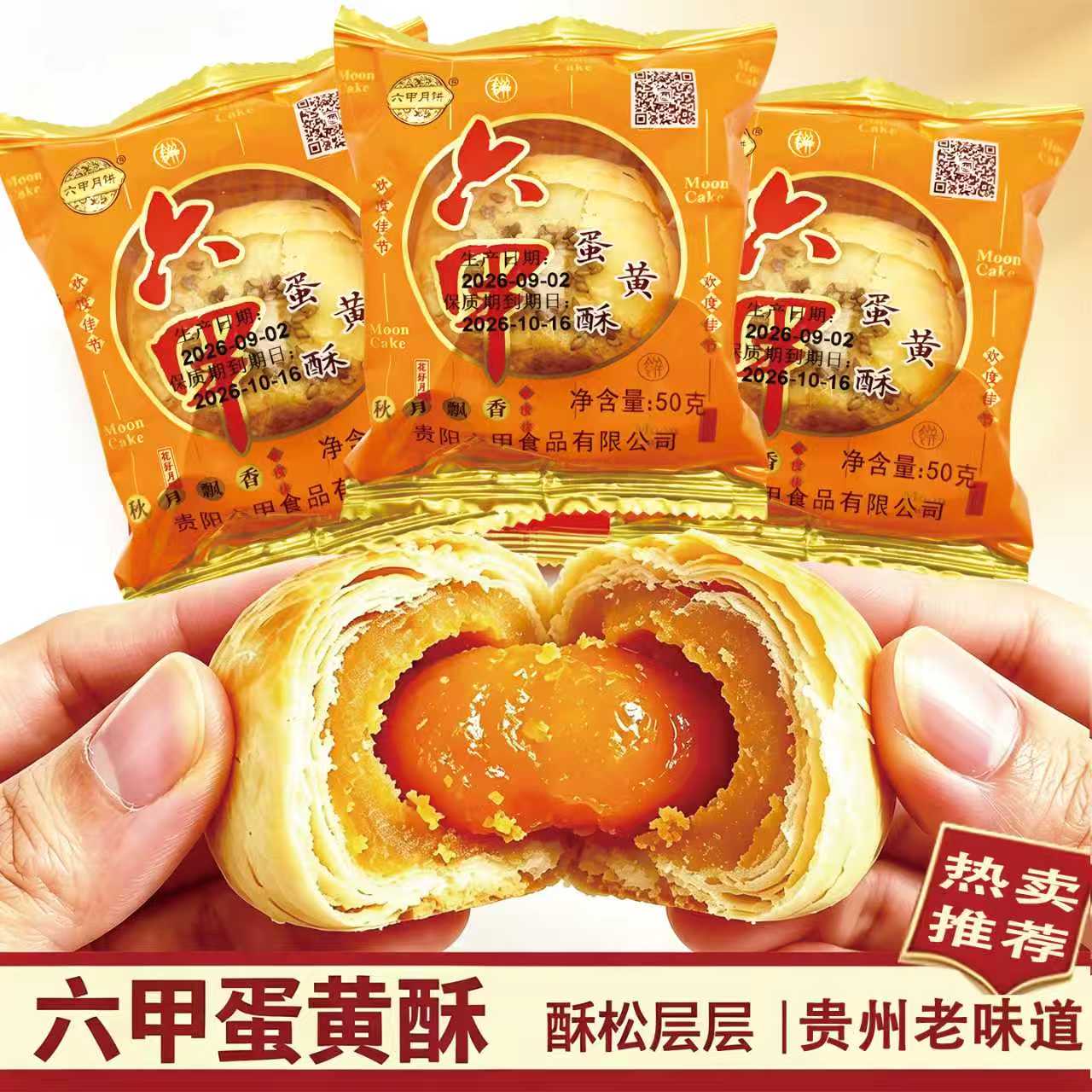 贵州六甲蛋黄酥月饼贵阳火腿酥皮中秋月饼白皮月饼红饼酥壳