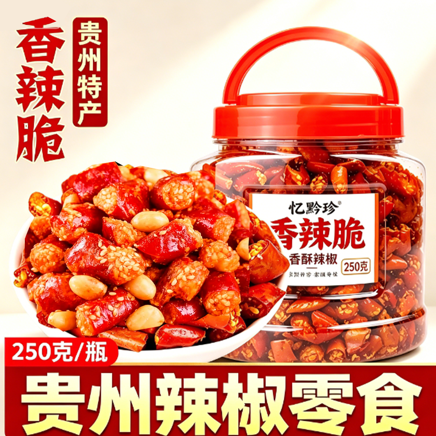 贵州特产忆黔珍香酥辣脆辣椒花生香辣脆下酒菜香酥辣休闲零食小吃