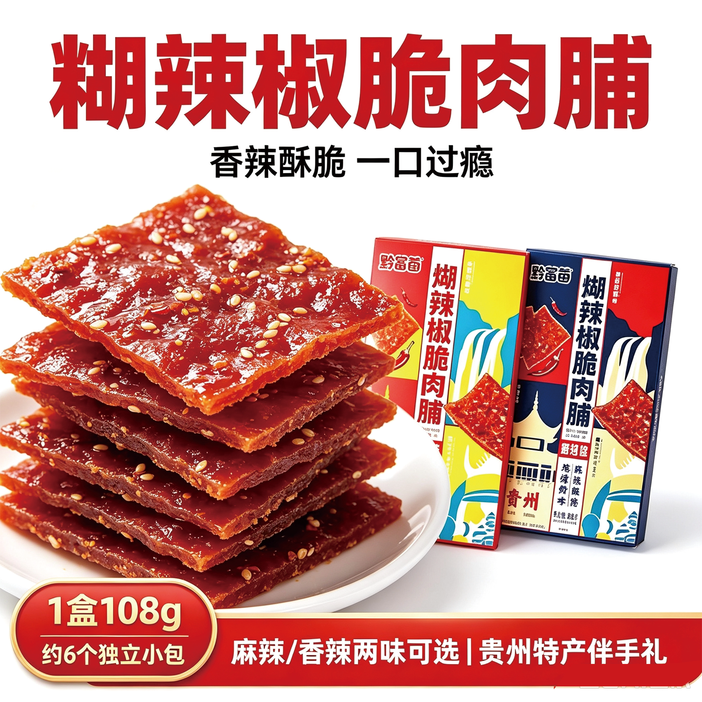 黔苗苗贵州糊辣椒脆肉脯108g