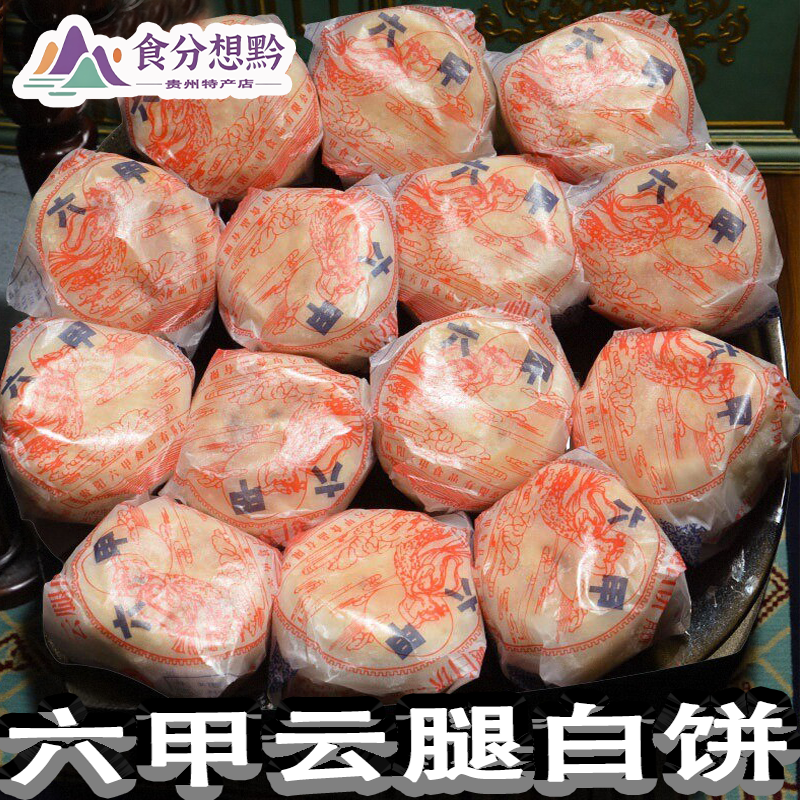 贵阳特产六甲云腿白饼月饼中秋酥皮月饼腿月饼5个包邮