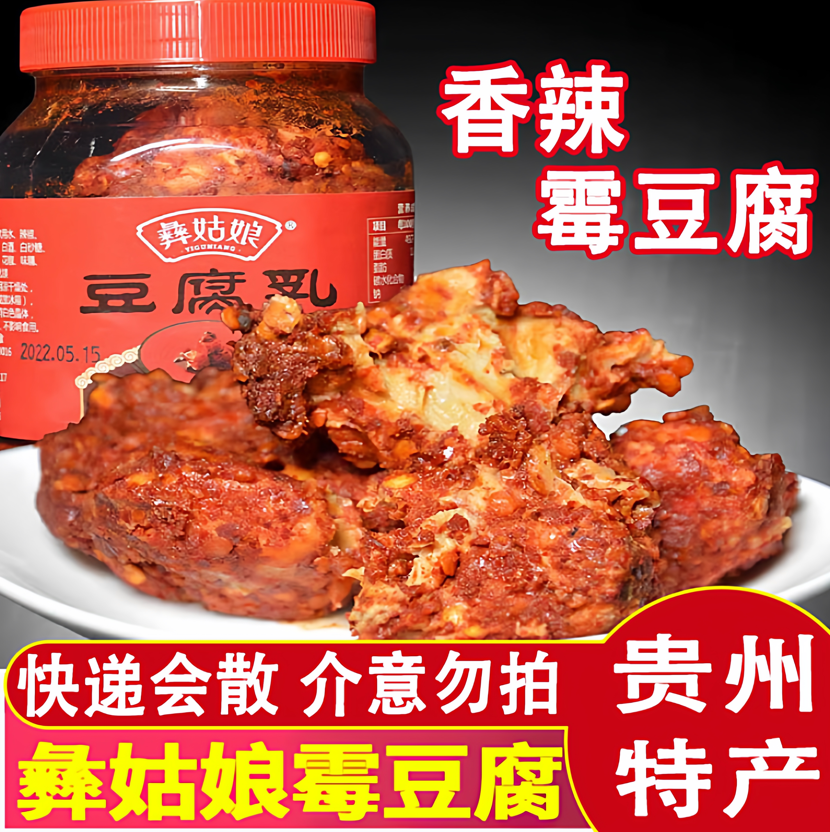 贵州特产豆腐乳毕节彝姑娘香辣霉豆腐乳下饭菜农家麻辣400克包邮