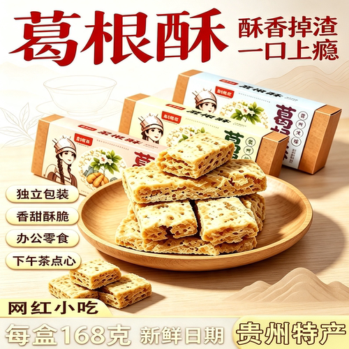 苗阿莎贵州特产葛根酥礼盒
